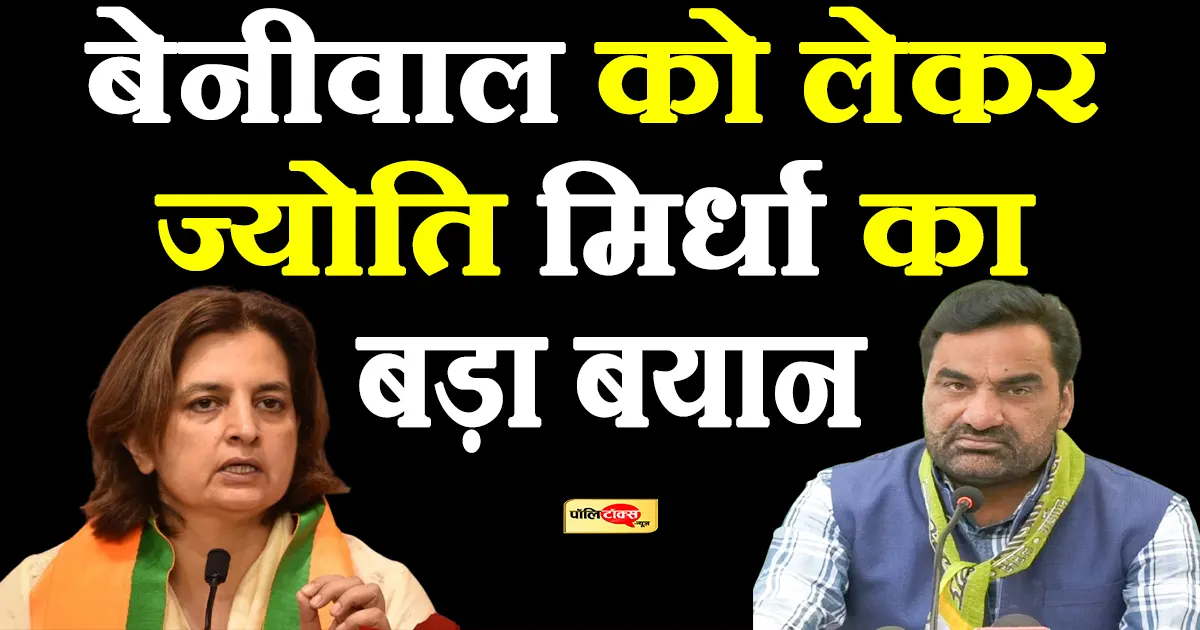 jyoti mirdha on hanuman beniwal