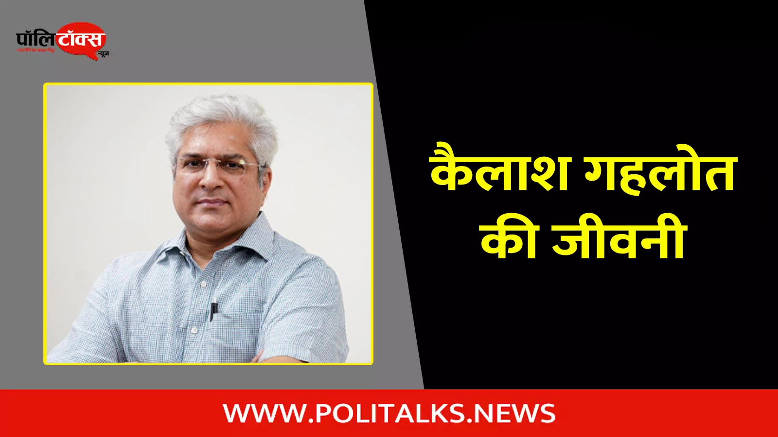 kailash gahlot biography in hindi