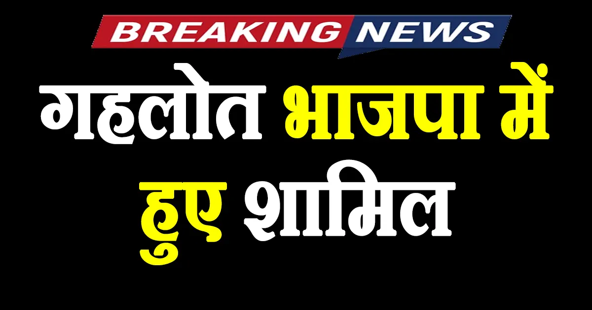 kailash gehlot join bjp