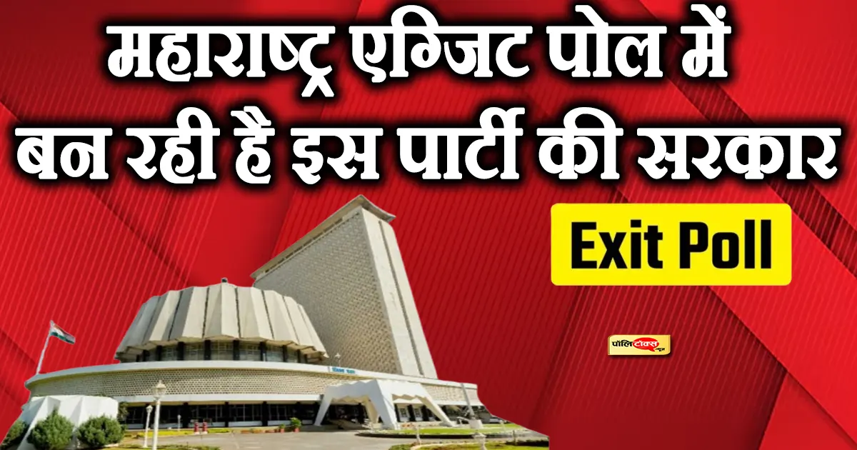Maharashtra Election Exit Poll 2024