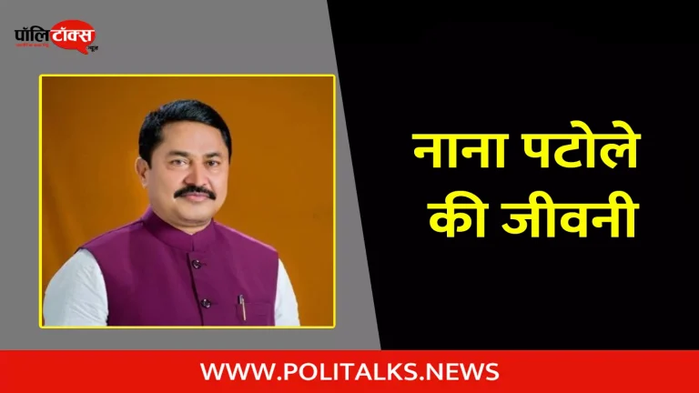 नाना पटोले की जीवनी | Nana Patole Biography in Hindi