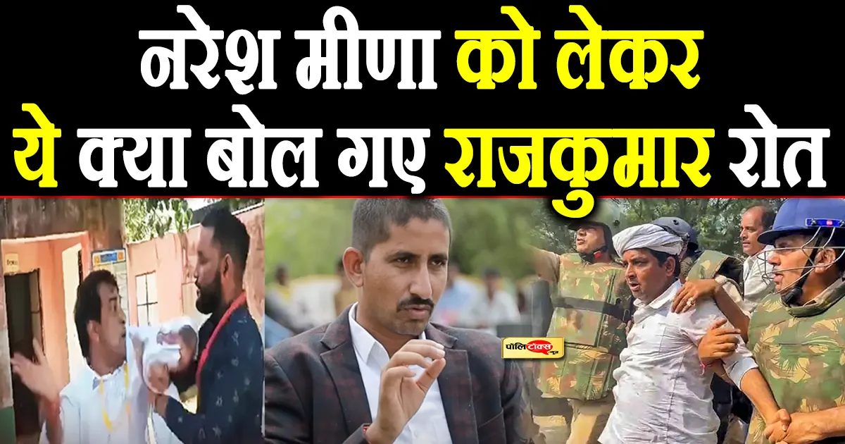 rajkumar roat on naresh meena