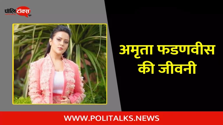 अमृता फडणवीस की जीवनी | Amruta Fadnavis Biography in Hindi