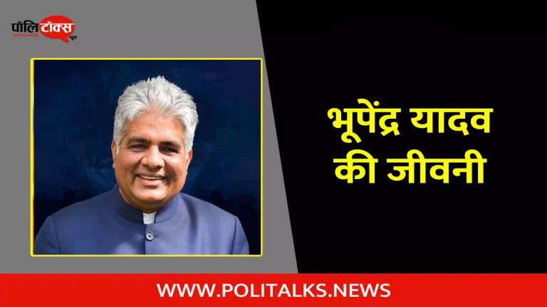 भूपेंद्र यादव की जीवनी | Bhupender Yadav Biography in Hindi
