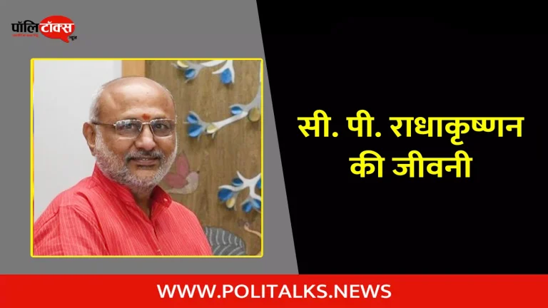 सी. पी. राधाकृष्णन की जीवनी | C. P. Radhakrishnan Biography in Hindi