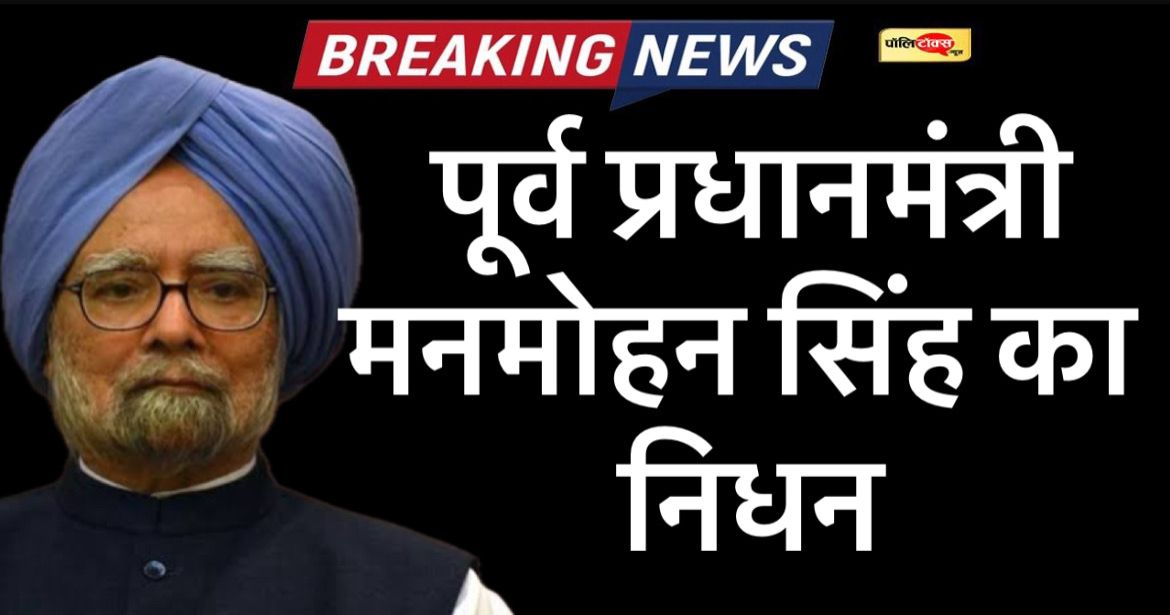former pm manmohan singh passed away