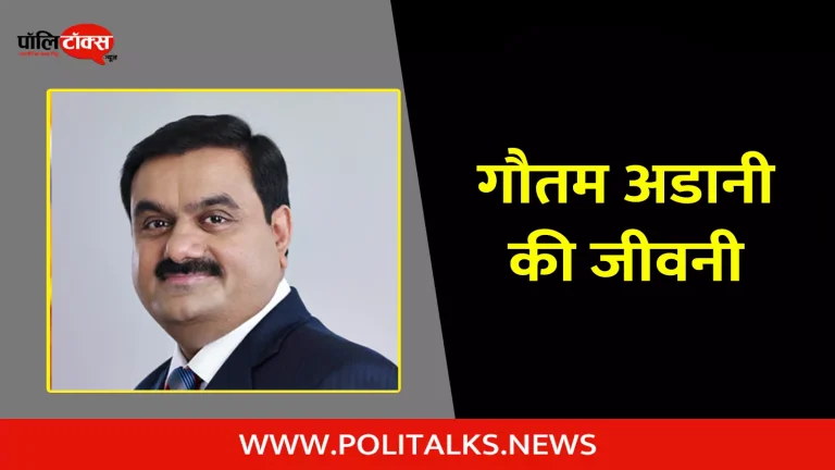 गौतम अडानी की जीवनी | Gautam Adani Biography in Hindi