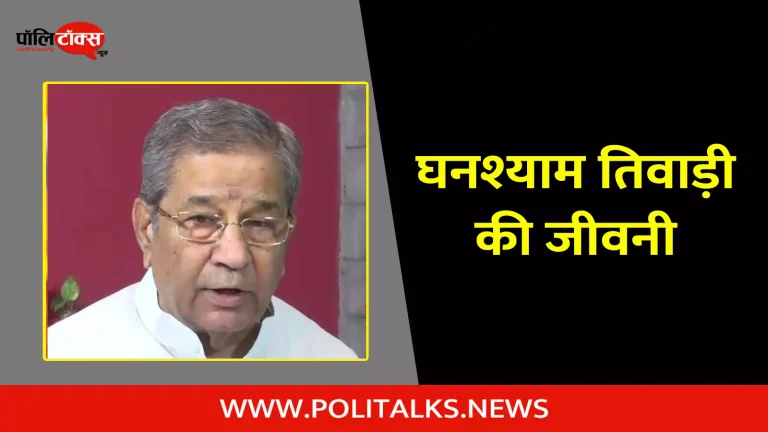 घनश्याम तिवाड़ी की जीवनी | Ghanshyam Tiwari Biography in Hindi