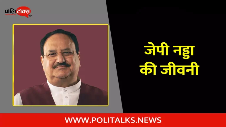 जेपी नड्डा की जीवनी | J. P. Nadda Biography in Hindi
