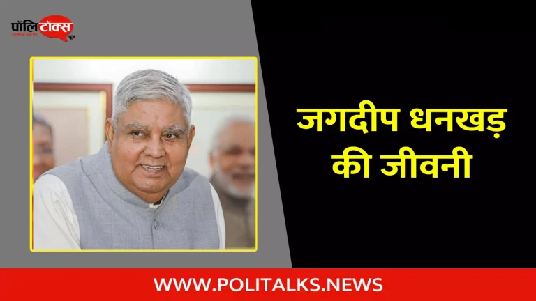 जगदीप धनखड़ की जीवनी | Jagdeep Dhankhar Biography in Hindi