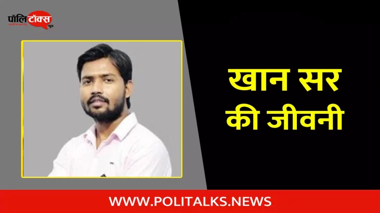 खान सर की जीवनी | Khan Sir Biography in Hindi