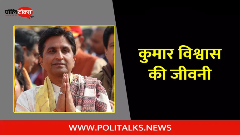 कुमार विश्वास की जीवनी | Kumar Vishwas Biography in Hindi