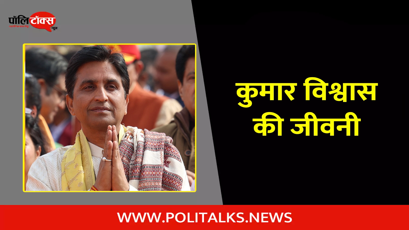 kumar vishwas biography in hindi