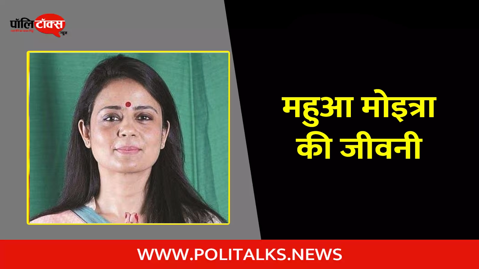 mahua moitra biography in hindi
