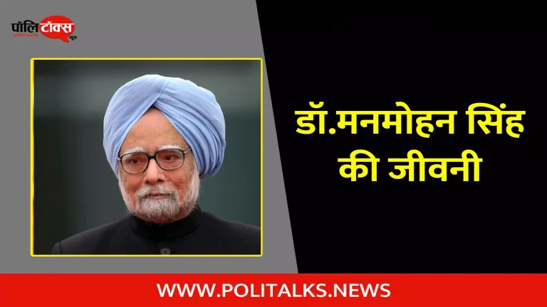 डॉ.मनमोहन सिंह की जीवनी | Manmohan Singh Biography in Hindi