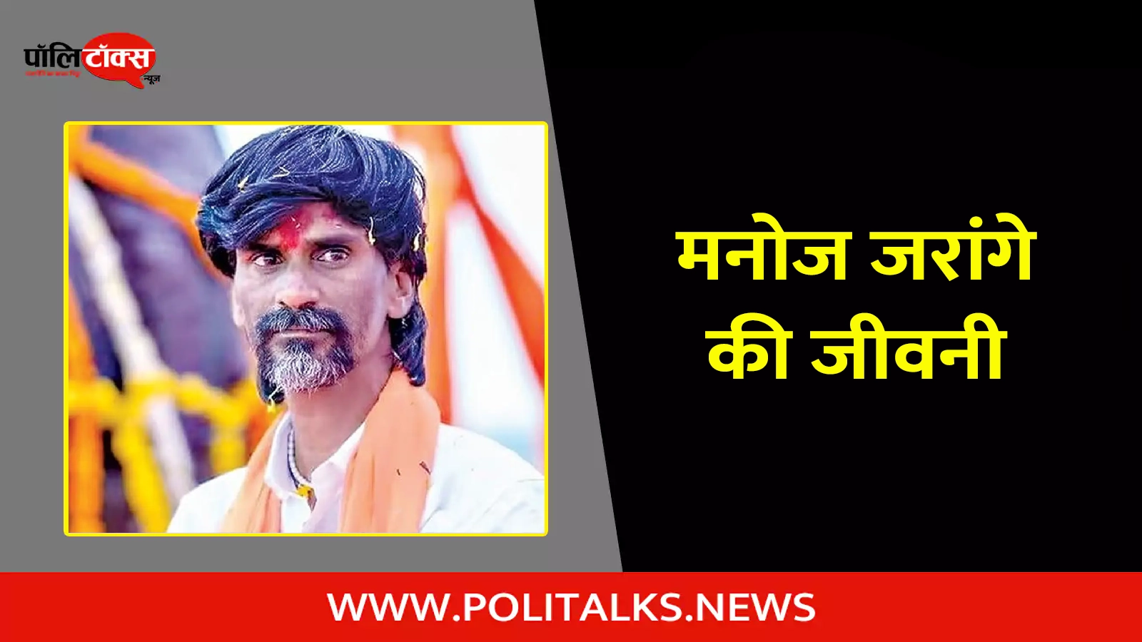 manoj jarange biography in hindi