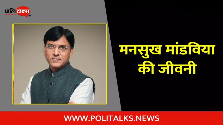 मनसुख मांडविया की जीवनी | Mansukh Mandaviya Biography in Hindi