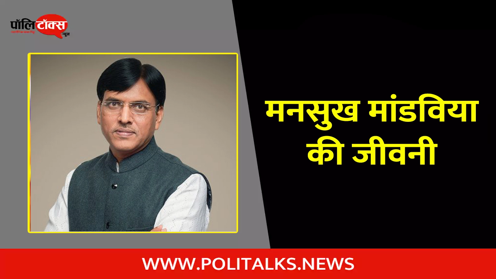 mansukh mandaviya biography in hindi