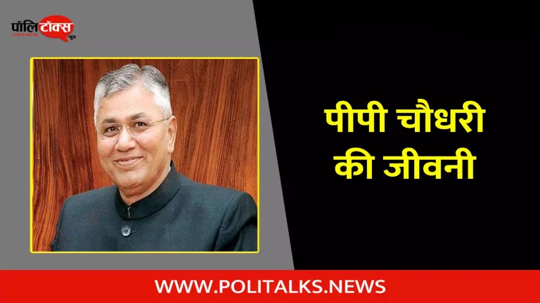 पीपी चौधरी की जीवनी | P. P. Chaudhary Biography in Hindi