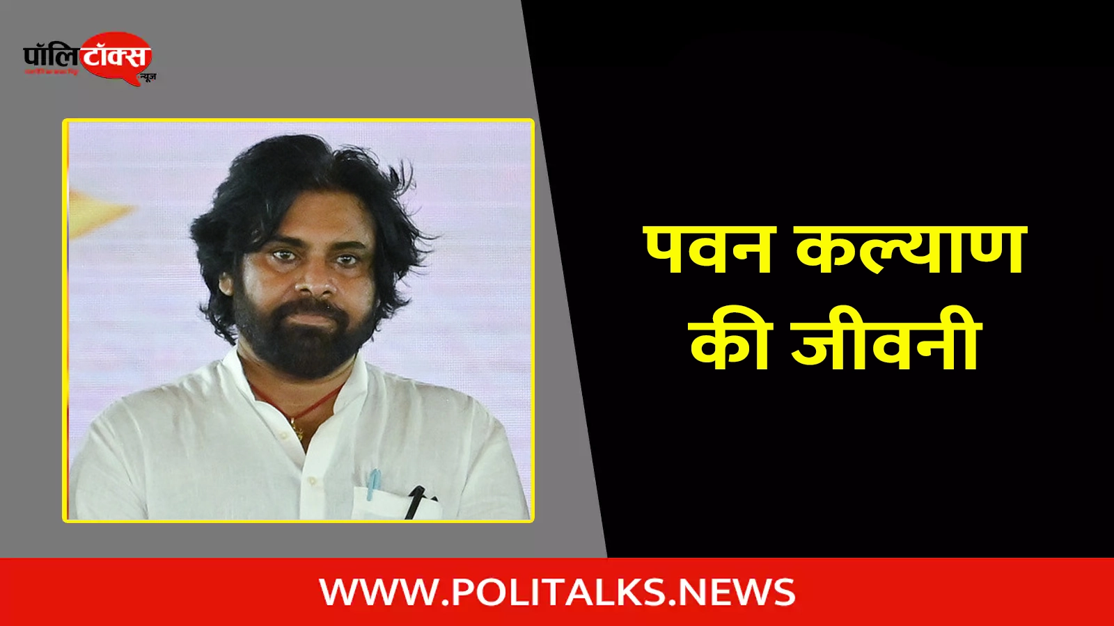 pawan kalyan biography in hindi