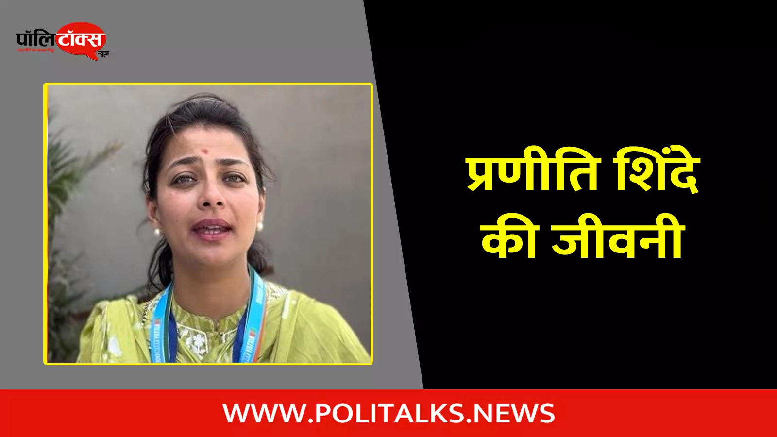 praniti shinde biography in hindi