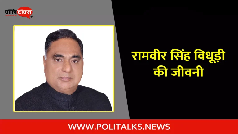 रामवीर सिंह विधूड़ी की जीवनी | Ramvir Singh Bidhuri Biography in Hindi