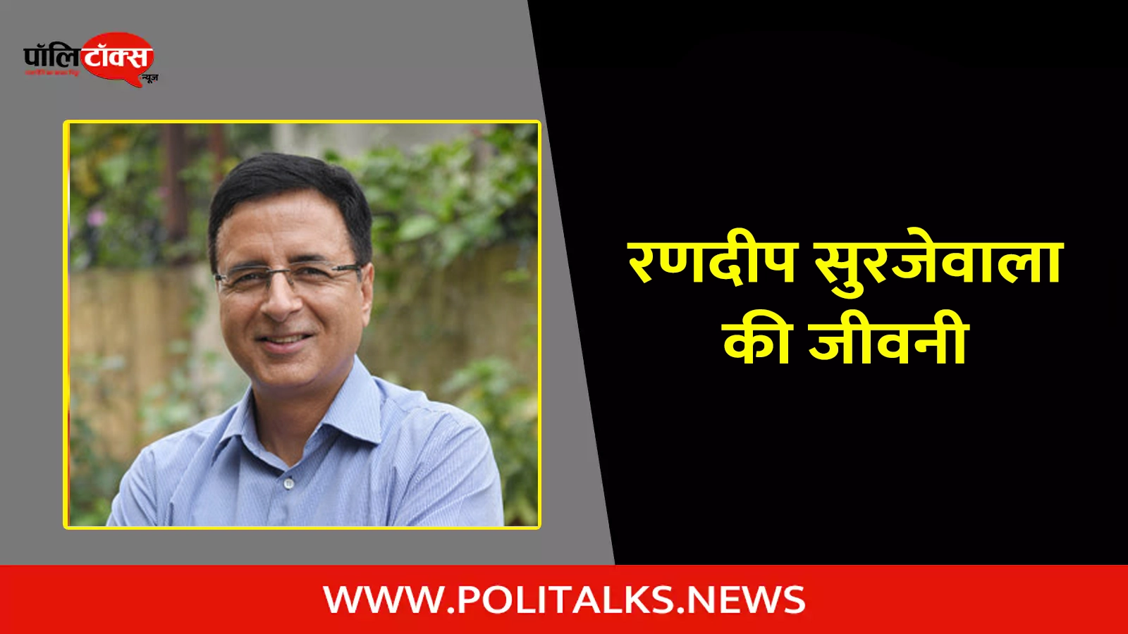 randeep surjewala biography in hindi