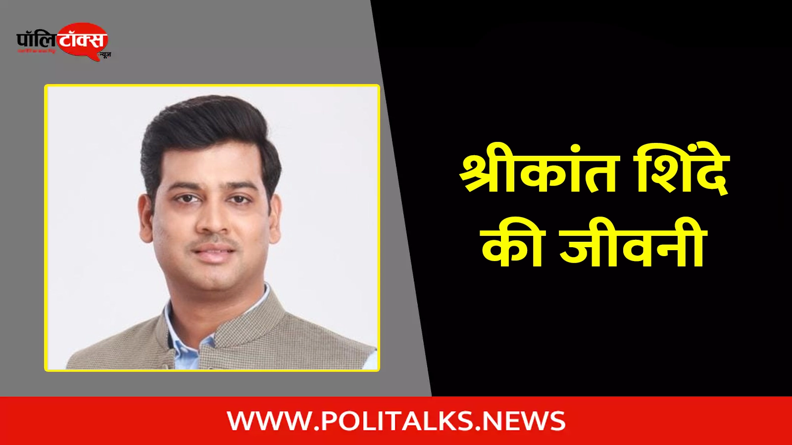 shrikant shinde biography in hindi