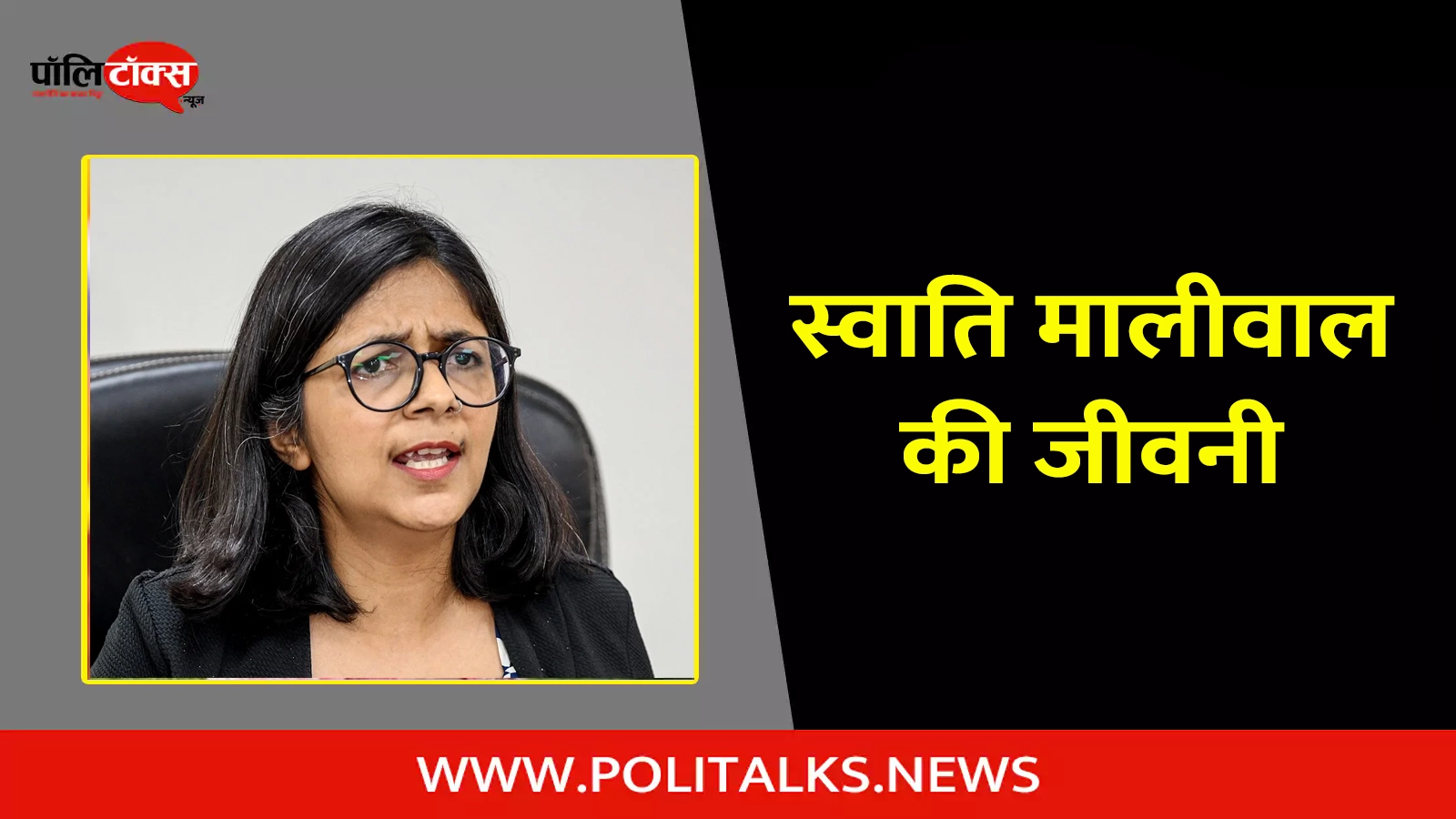 swati maliwal biography in hindi