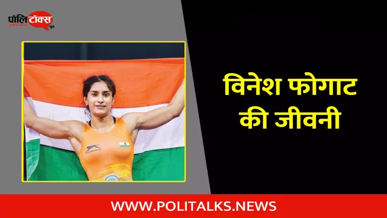 विनेश फोगाट की जीवनी | Vinesh Phogat Biography in Hindi
