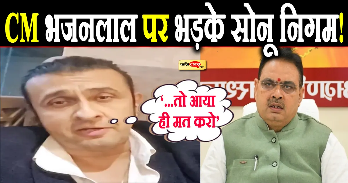 sonu nigam on bhajanlal sharma