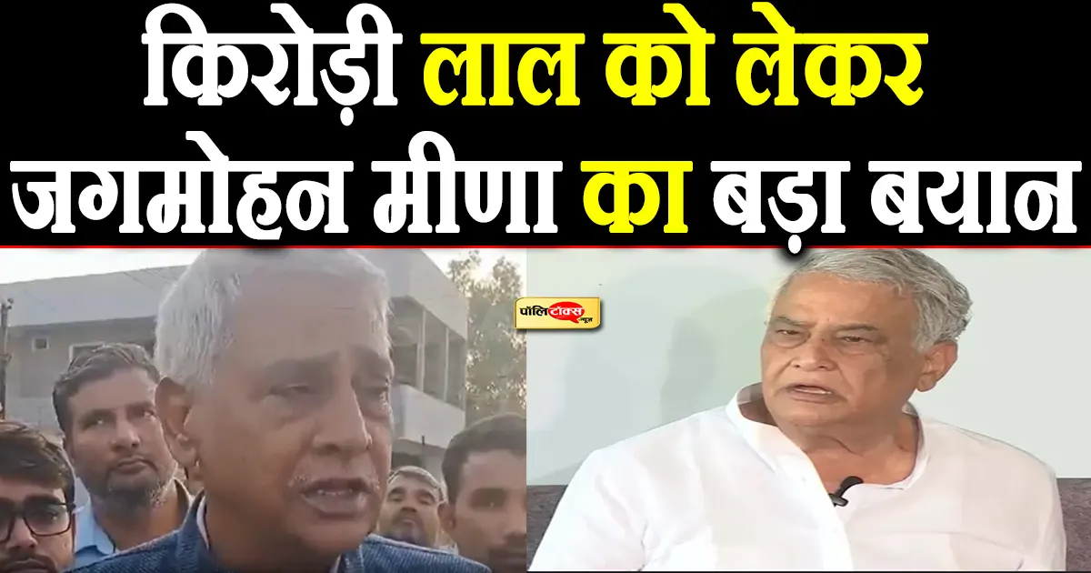 jagmohan meena on kirodi lal meena