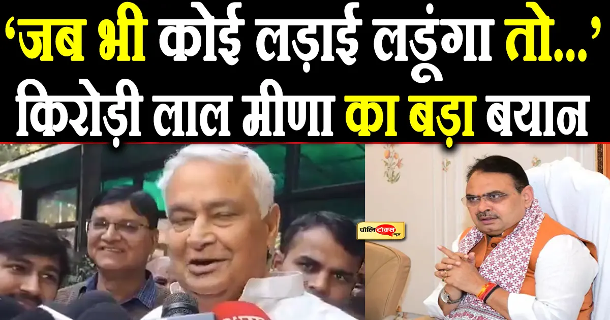 kirodi lal meena big statement