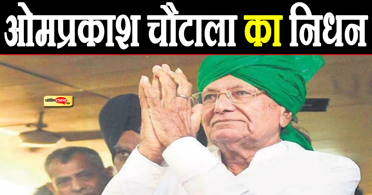 Om Prakash Chautala passes away