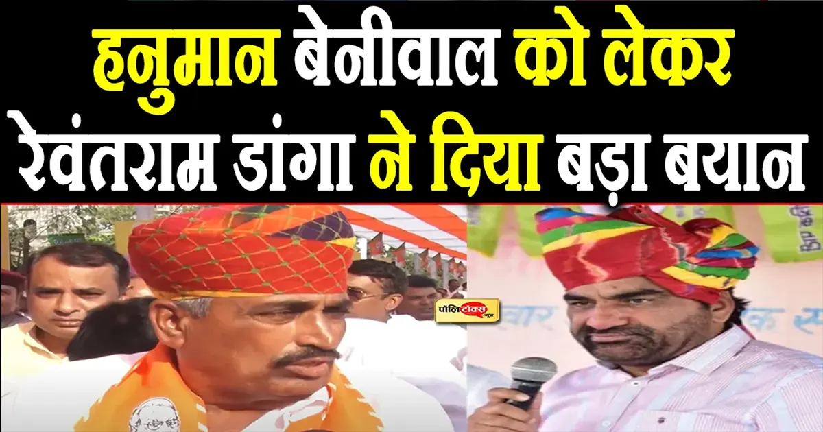 Rewant Ram Danga on hanuman beniwal