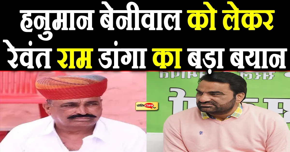 rewantram danga on hanuman beniwal