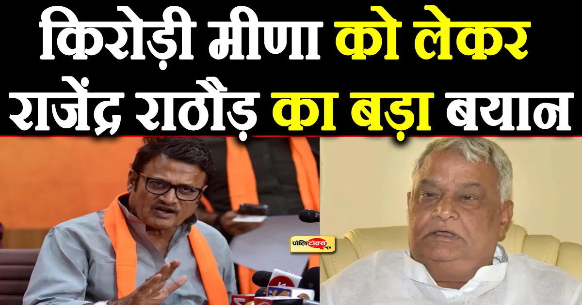 rajendra rathore on kirodi lal meena