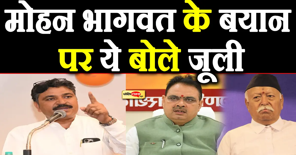 tikaram jully on mohan bhagwat