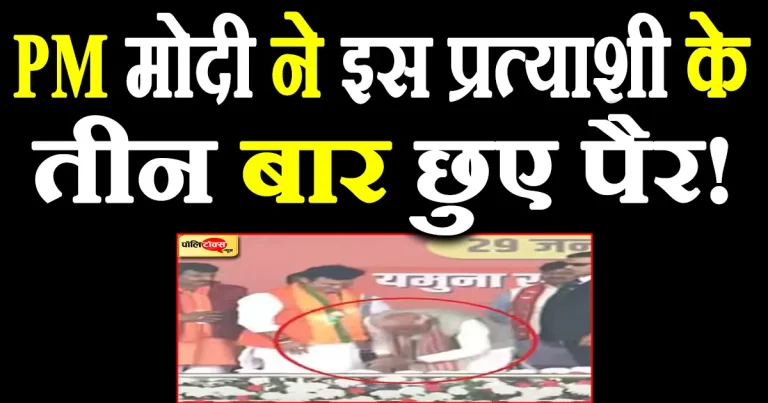 PM मोदी ने बीजेपी के इस प्रत्याशी के 3 बार छुए पैर, देखें वायरल वीडियो