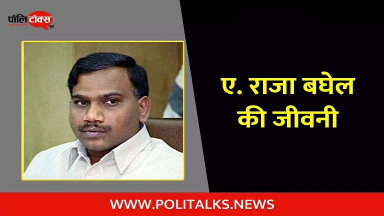 ए. राजा की जीवनी | A. Raja Biography in Hindi