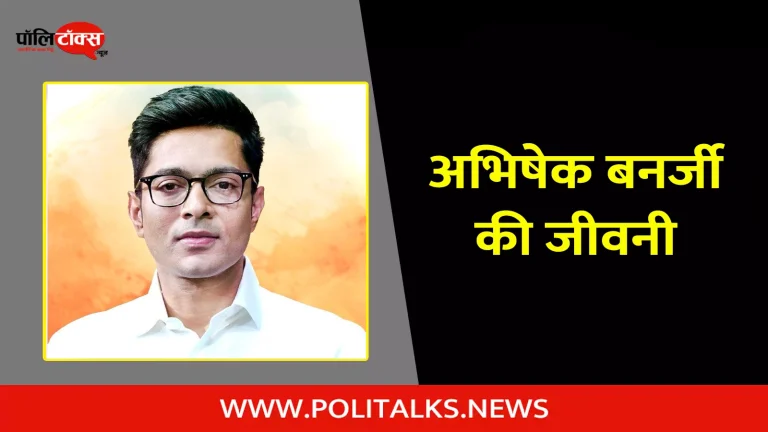 अभिषेक बनर्जी की जीवनी | Abhishek Banerjee Biography in Hindi
