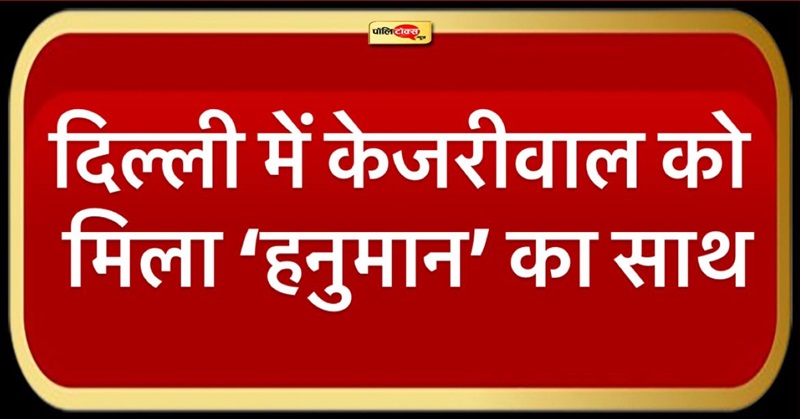 arvind kejriwal got the support of hanuman beniwal