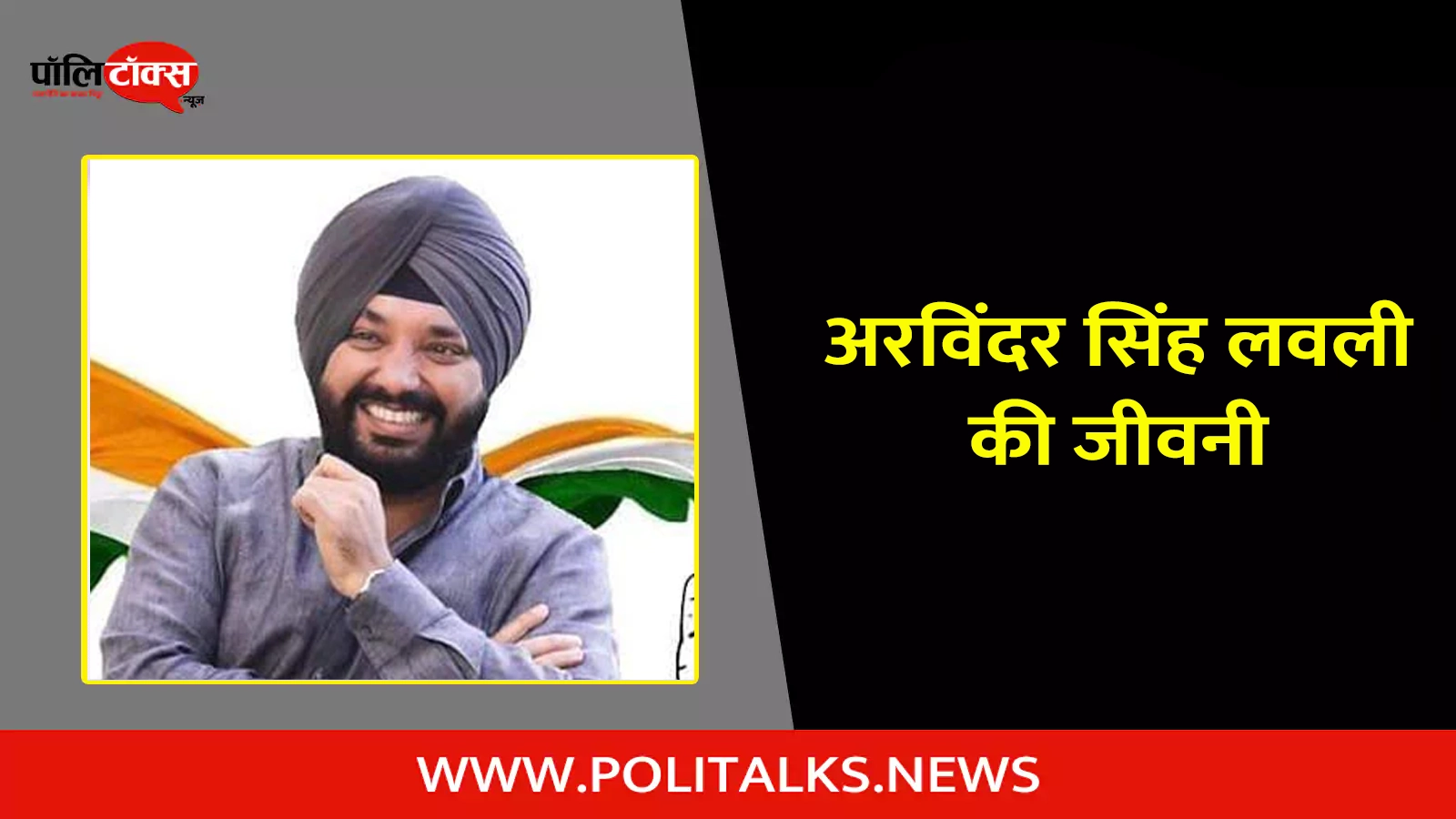 arvinder singh lovely biography in hindi