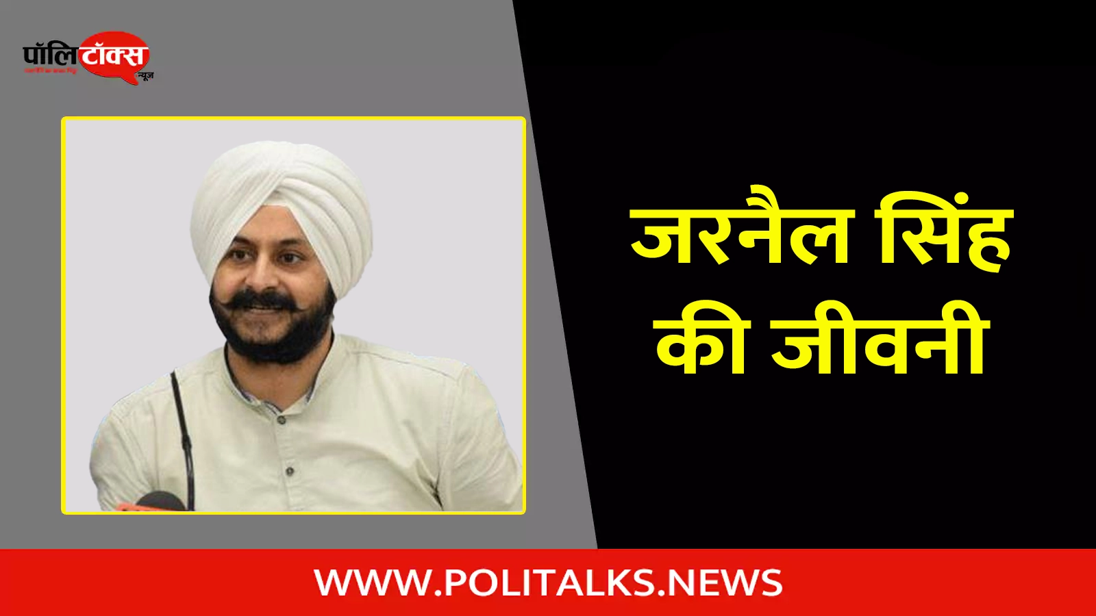 jarnail singh biography in hindi