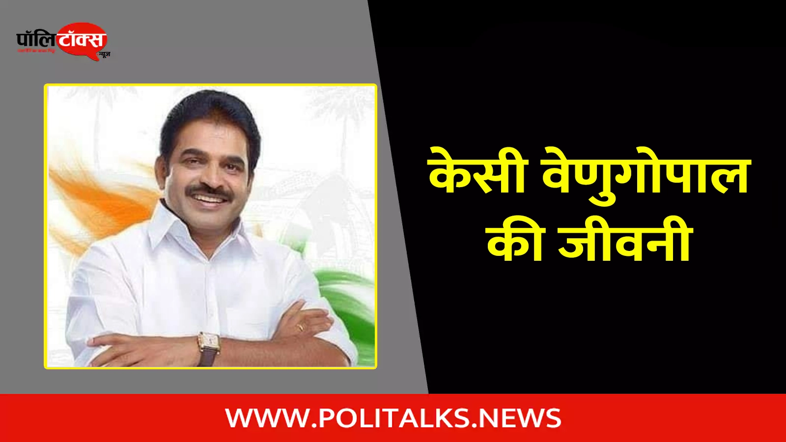 k. c. venugopal biography in hindi