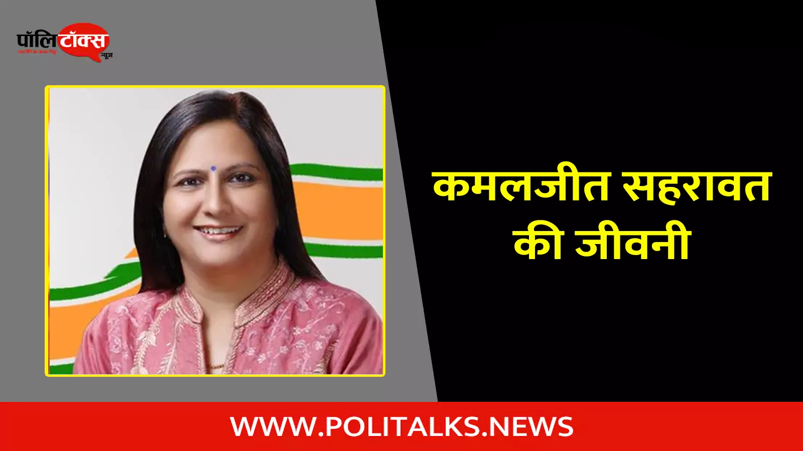 kamaljeet sehrawat biography in hindi