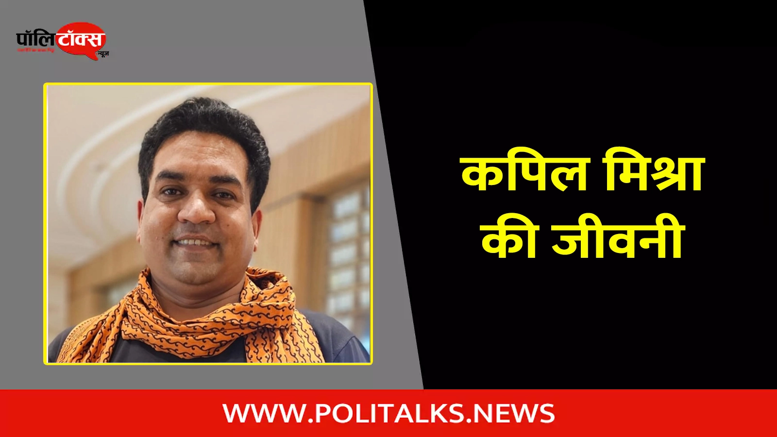 kapil mishra biography in hindi