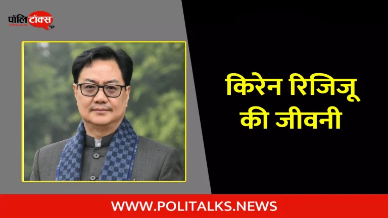 किरेन रिजिजू की जीवनी | Kiren Rijiju Biography in Hindi