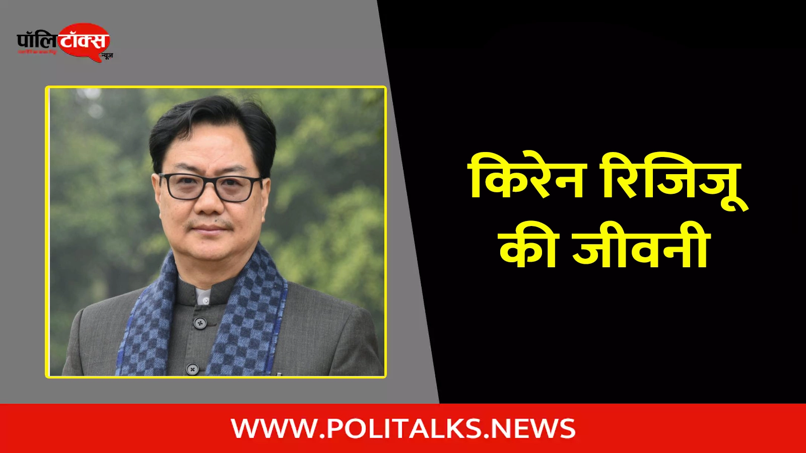 kiren rijiju biography in hindi