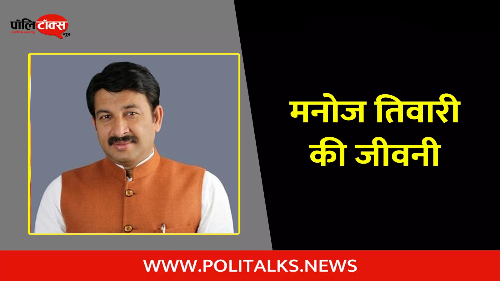 manoj tiwari biography in hindi